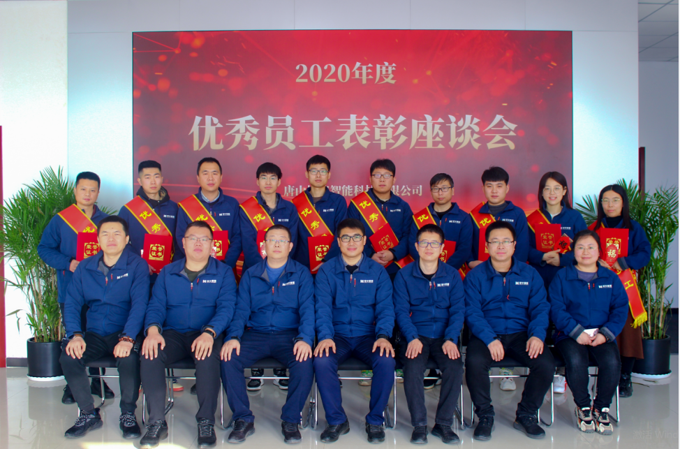 【新征程 再出发】唐山旭华智能科技有限公司召开2020年度优秀员工表彰座谈会