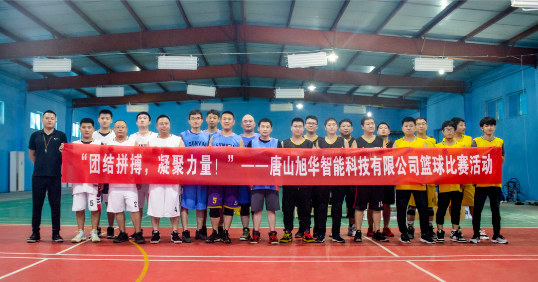 “团结拼搏，凝聚力量！”——唐山旭华智能科技有限公司举办篮球比赛活动