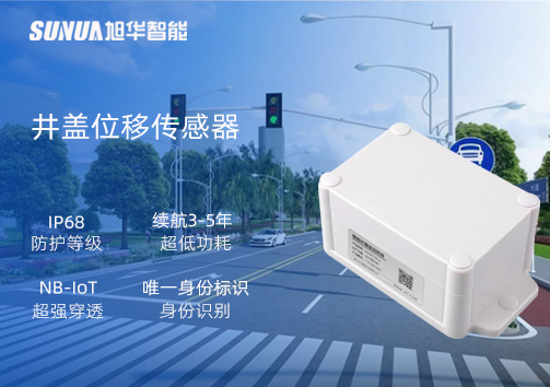 井盖位移传感器：守护城市安全，从细微处见真章