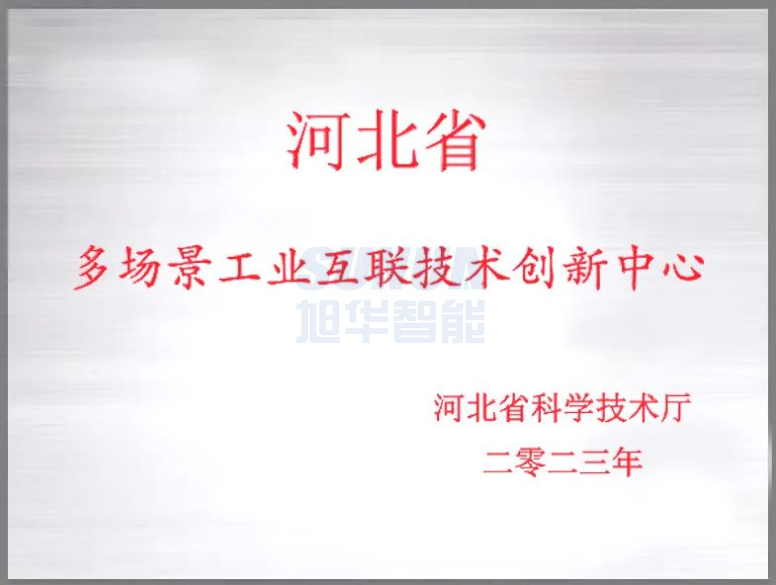 旭华智能成功获批“河北省多场景工业互联技术创新中心”！