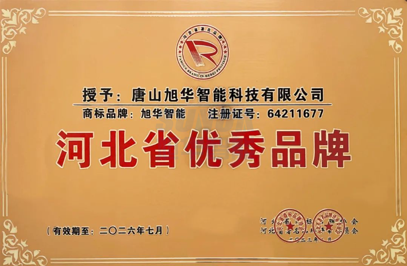 喜报！“旭华智能”商标获得河北省优秀品牌荣誉称号