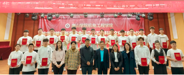 助力教育事业发展，助推莘莘学子扬帆 ——“旭华智能创新奖学金”设立仪式在唐山学院成功举办！