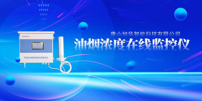 旭华智能油烟浓度在线监控仪，让餐饮更绿色！