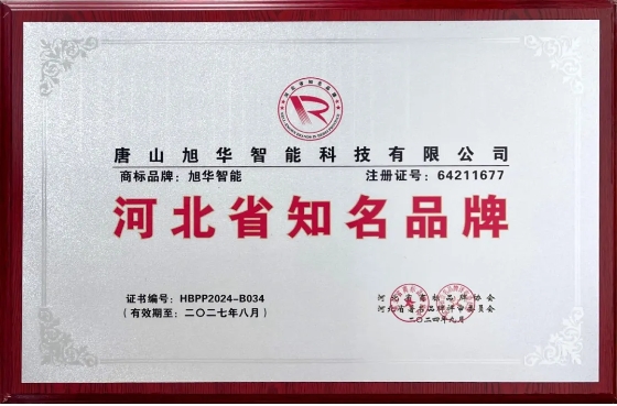 “旭华智能”商标荣获河北省知名品牌荣誉称号