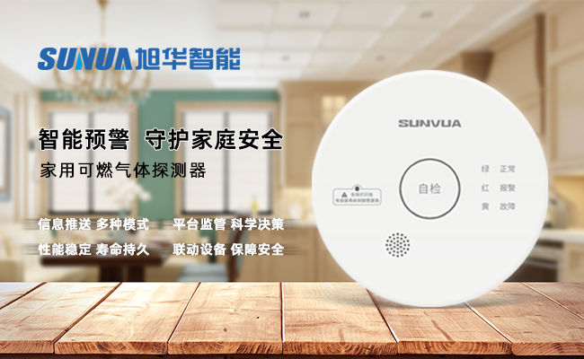 守护家的温暖，从“安全用气”开始 ——旭华智能家用燃气报警器，您的安心之选