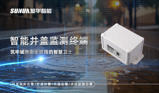 智能井盖监测