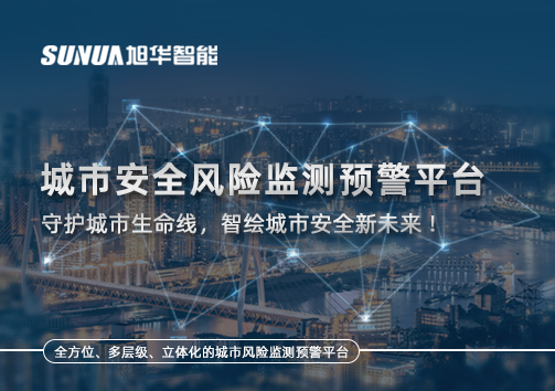 城市安全风险监测预警平台——守护城市生命线，智绘城市安全新未来！