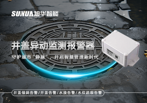 井盖异动监测报警器，守护城市“静脉”，开启智慧管理新时代！