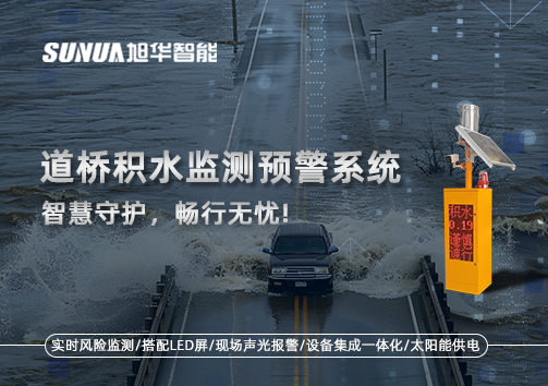 道桥积水监测预警系统，智慧守护，畅行无忧!