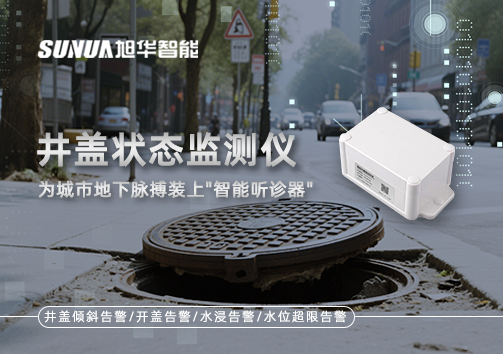 井盖状态监测仪，为城市地下脉搏装上"智能听诊器"