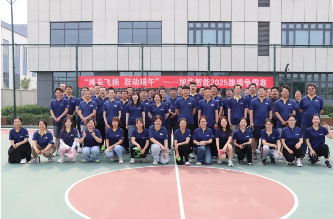 “绳采飞扬 跃动端午”——旭华智能举行跳绳争霸赛！