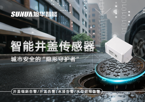 智能井盖传感器：守护城市“脚下安全”的智慧之眼！