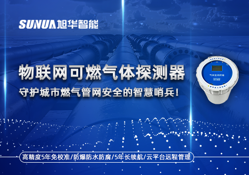 物联网可燃气体探测器：守护城市燃气管网安全的智慧哨兵！