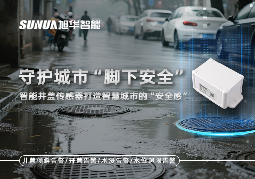 守护城市“脚下安全”：智能井盖传感器打造智慧城市的“安全感”