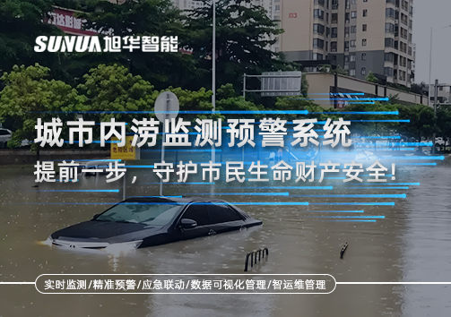 城市内涝监测预警系统：提前一步，守护市民生命财产安全！