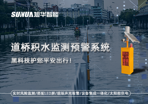 暴雨来袭不再慌 ，道桥积水监测预警系统，黑科技护您平安出行！