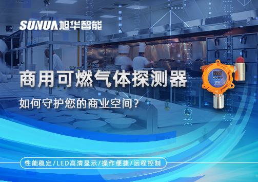 智能预警，安心经营：商用可燃气体探测器如何守护您的商业空间？