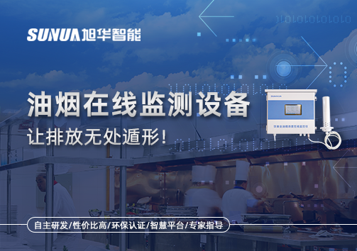 油烟看不见？但污染看得见！油烟在线监测设备让排放无处遁形！