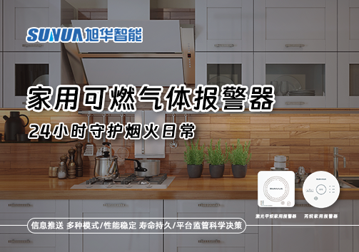 家有“安全哨兵”：家用可燃气体报警器，24小时守护烟火日常