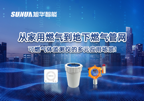 从家用燃气到地下燃气管网，可燃气体探测仪的多元应用场景！
