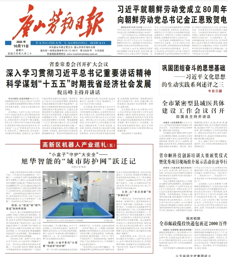 媒体聚焦 | 唐山劳动日报报道：旭华智能“城市防护网”守护万家平安