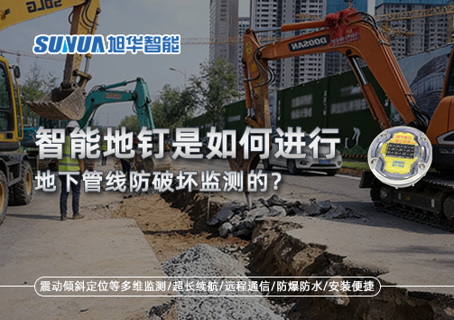 智能地钉是如何进行地下管线防破坏监测的？