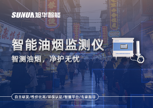 智能油烟监测仪——智测油烟，净护无忧