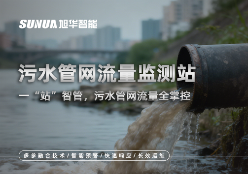 污水管网流量监测站：一“站”智管，污水管网流量全掌控