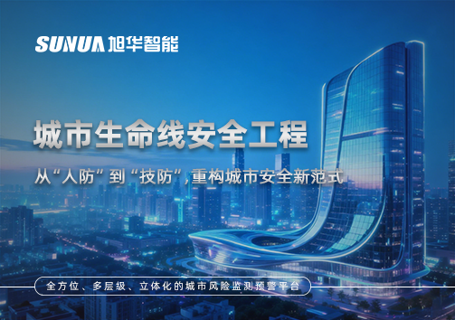 城市生命线安全工程——从“人防”到“技防”，重构城市安全新范式