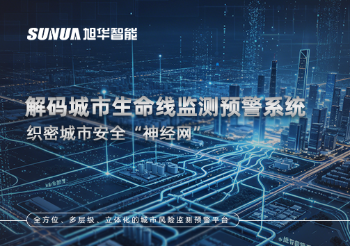 织密城市安全“神经网”：解码城市生命线监测预警系统