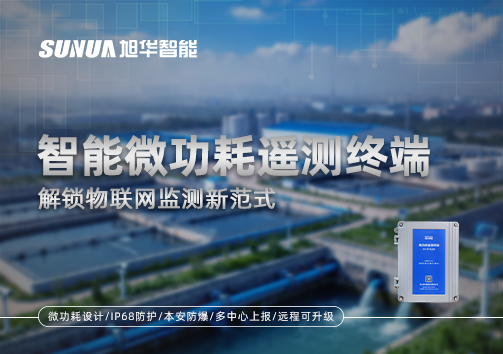 智能微功耗遥测终端，解锁物联网监测新范式